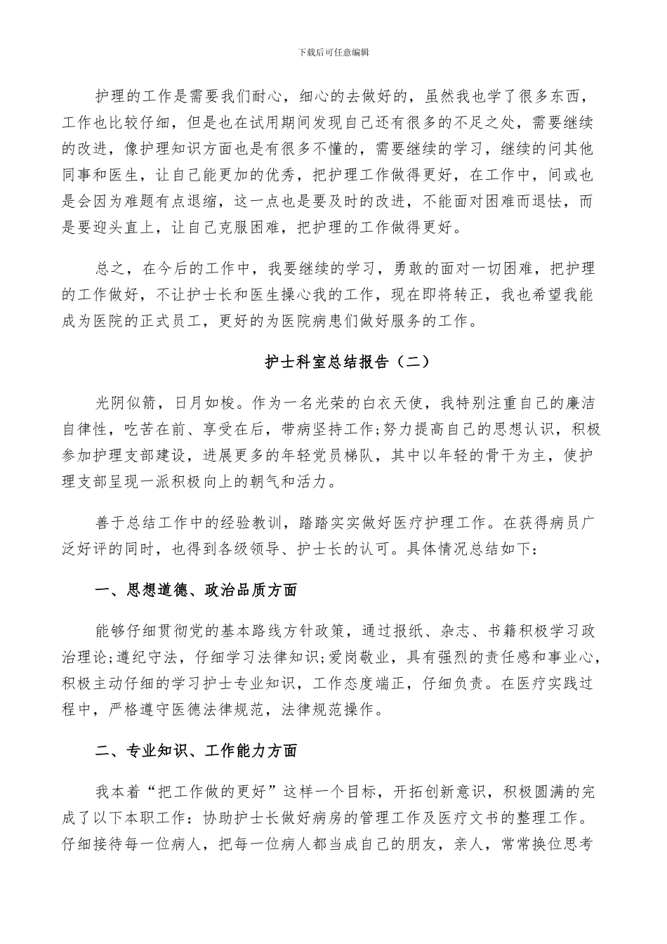 2024年护士科室个人总结_第2页