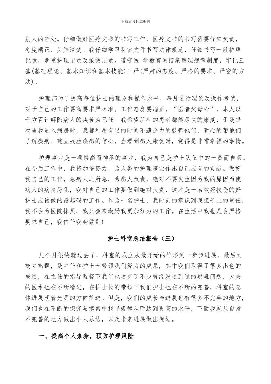 2024年护士科室个人总结_第3页