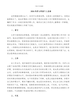 2024年护士科室个人总结