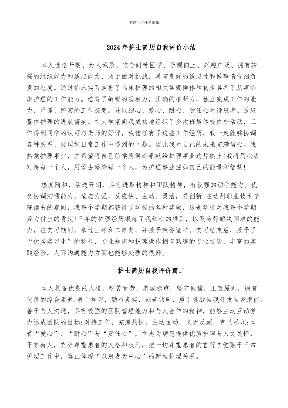 2024年护士简历自我评价小结_第1页