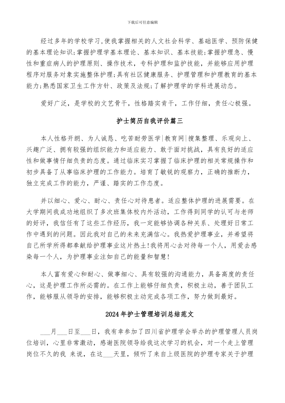 2024年护士简历自我评价小结_第2页