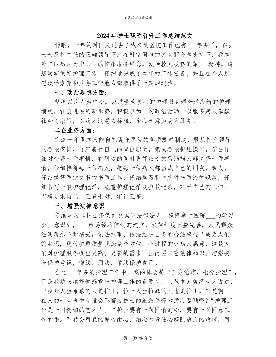 2024年护士职称晋升工作总结范文_第1页