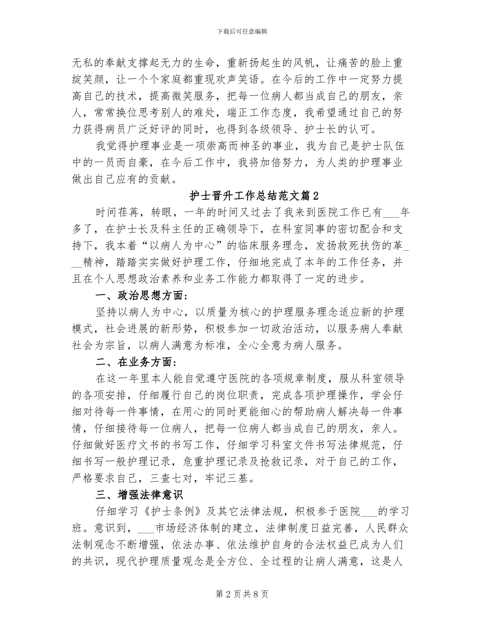 2024年护士职称晋升工作总结范文_第2页