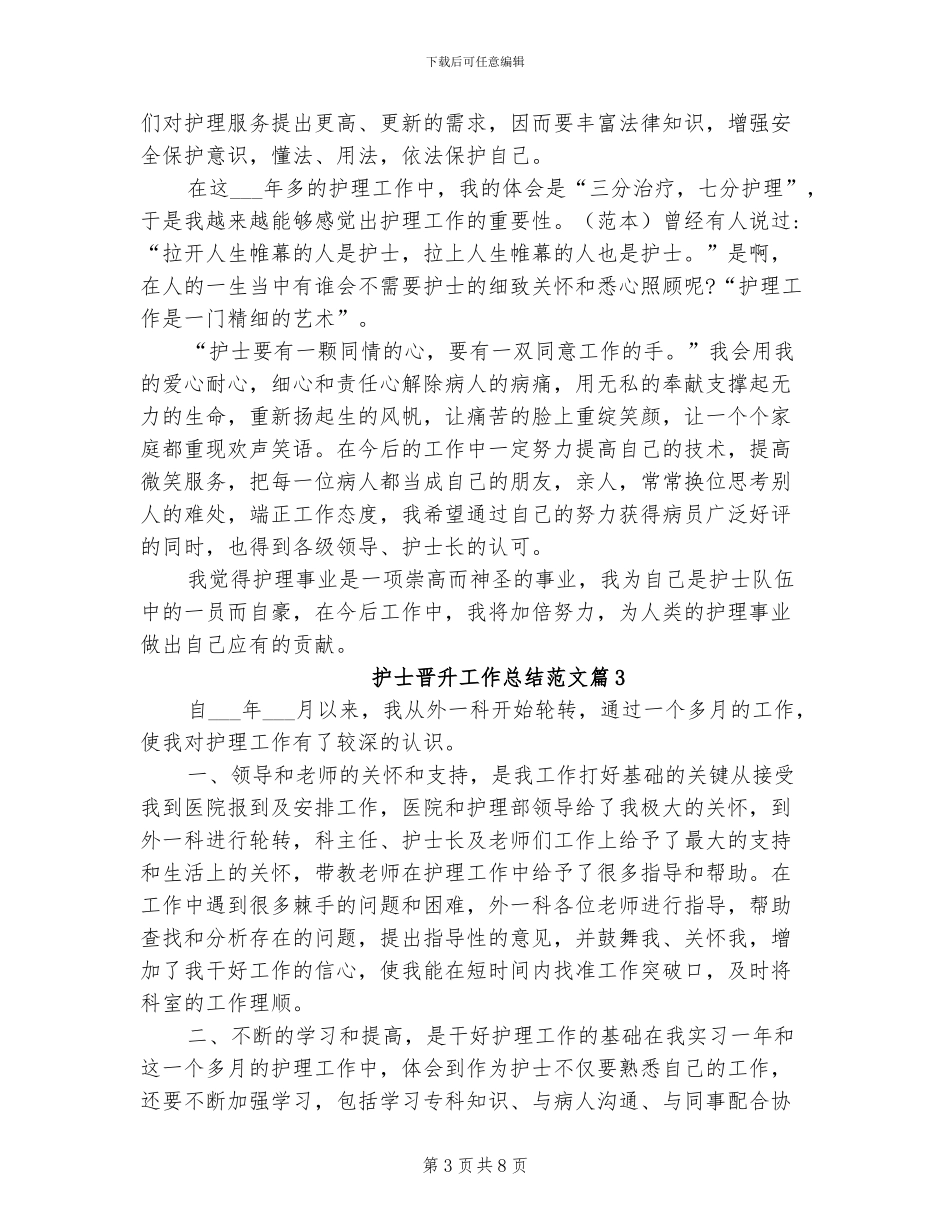 2024年护士职称晋升工作总结范文_第3页