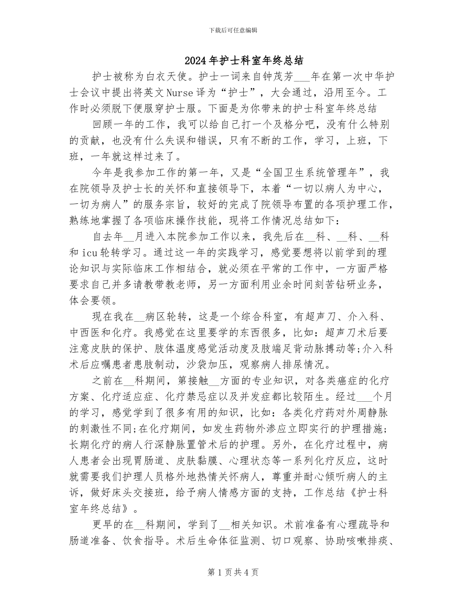 2024年护士科室年终总结_第1页