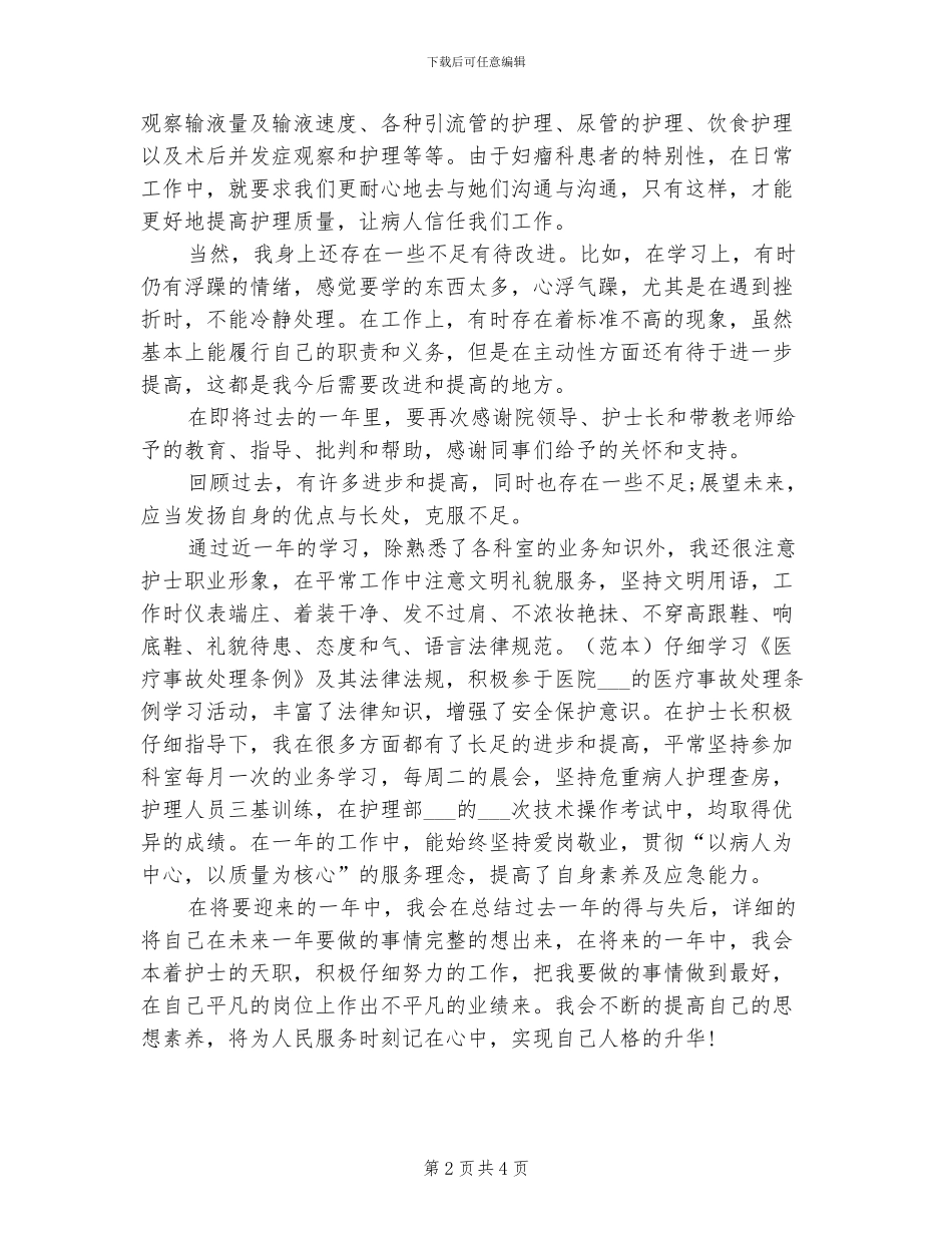 2024年护士科室年终总结_第2页