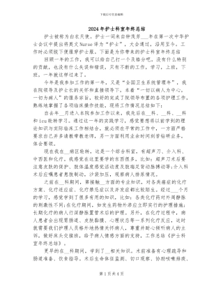 2024年护士科室年终总结