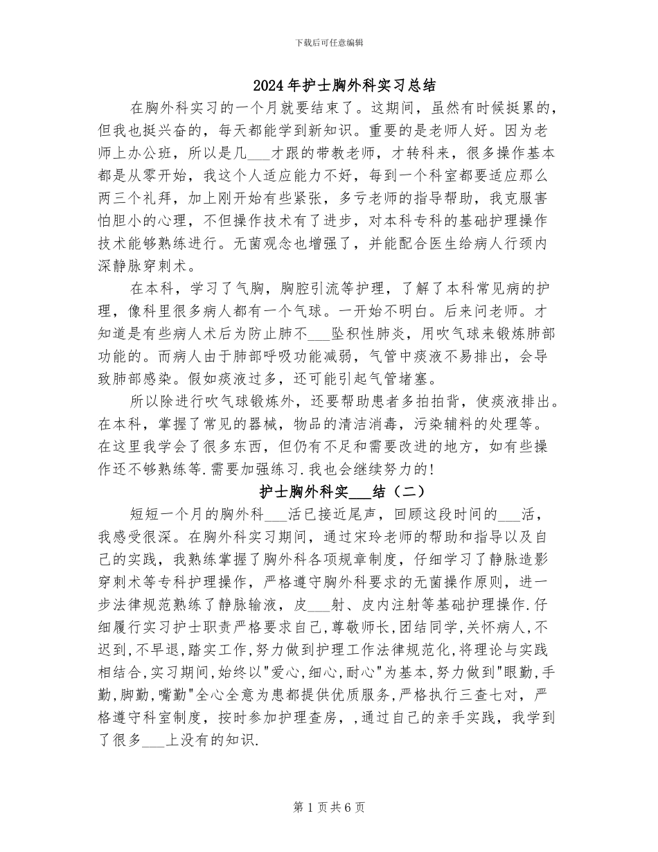 2024年护士胸外科实习总结_第1页