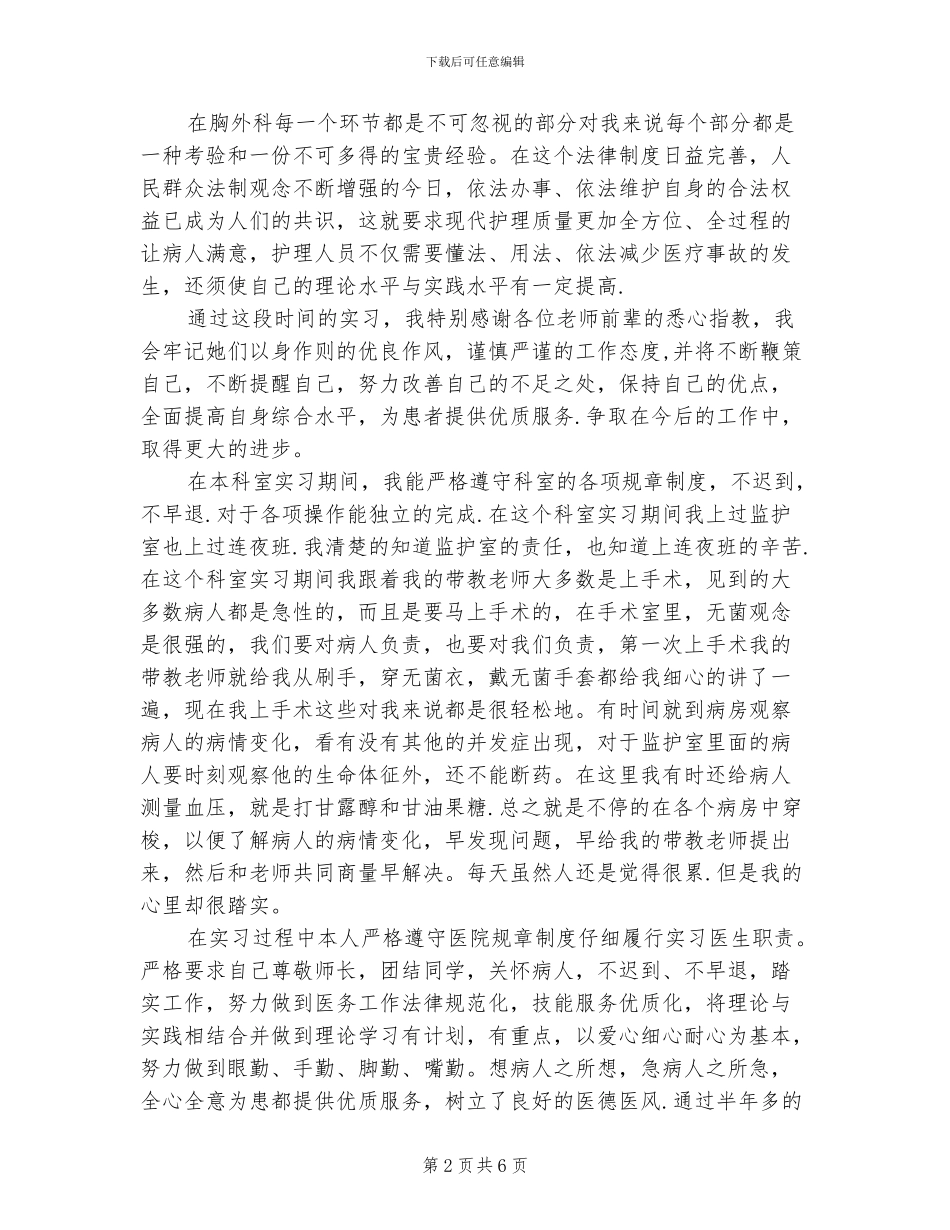 2024年护士胸外科实习总结_第2页