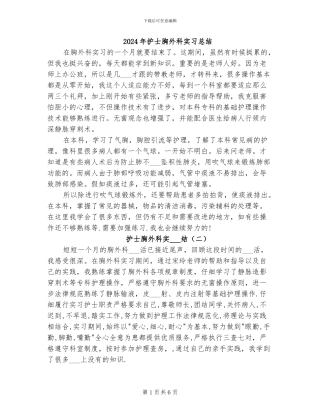 2024年护士胸外科实习总结