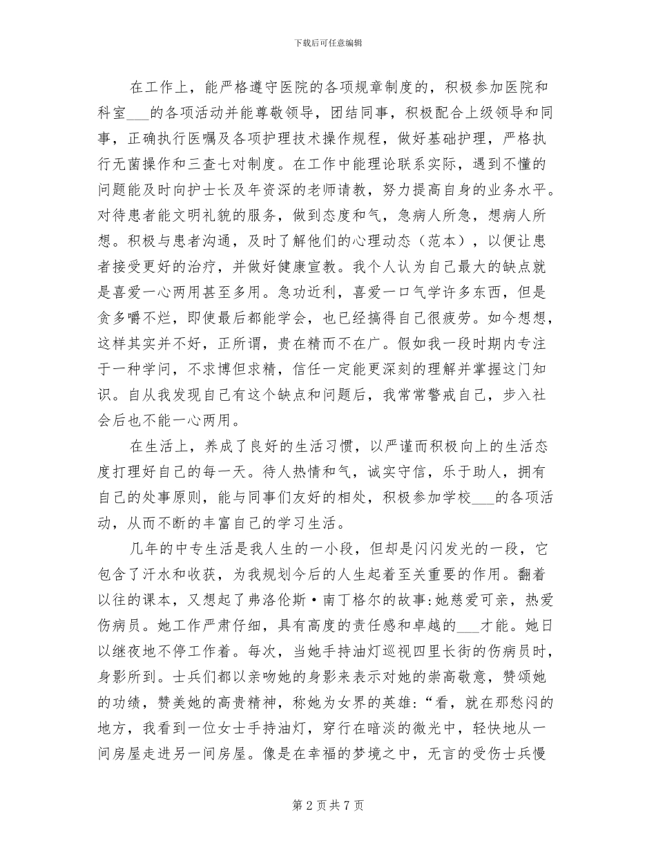 2024年护士自我总结与自我评价_第2页