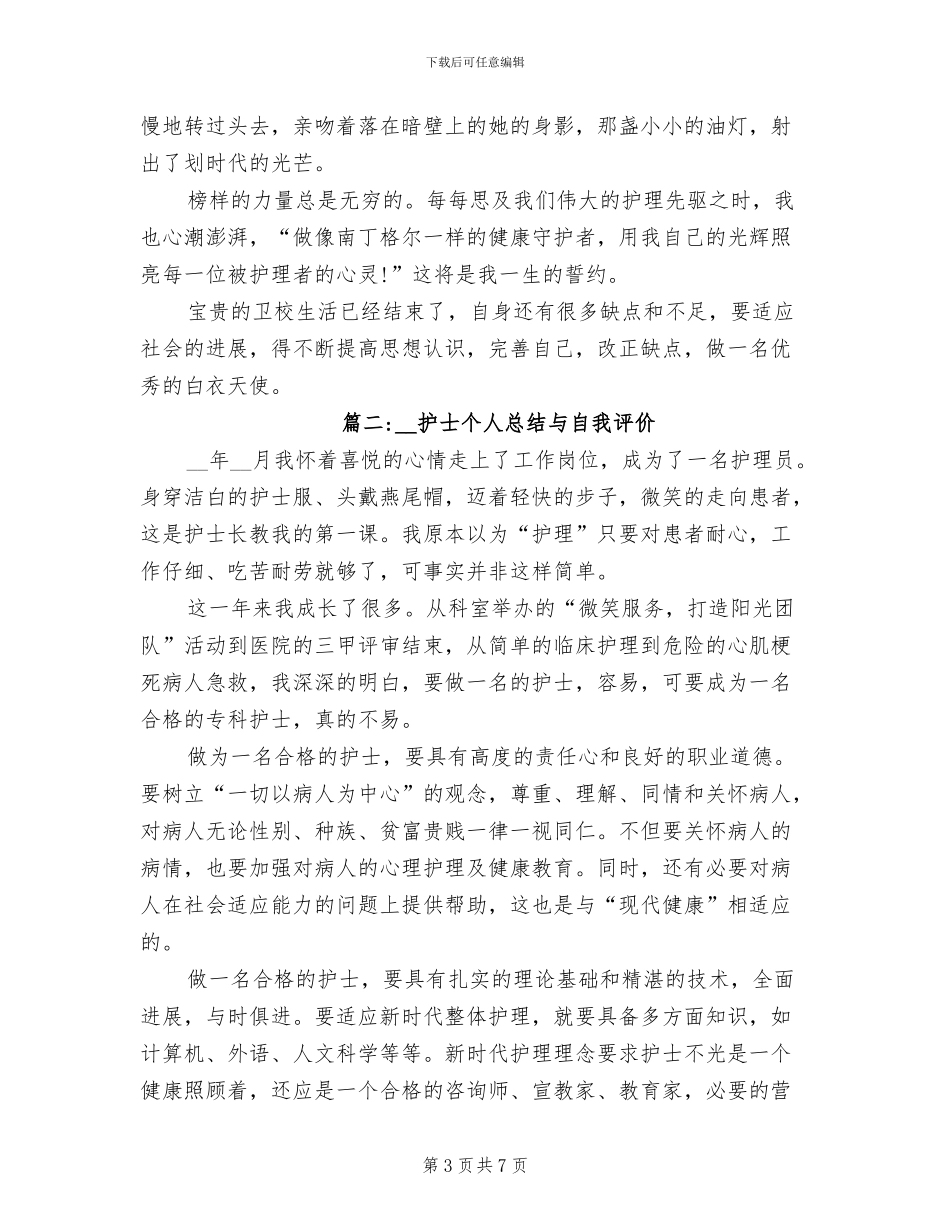 2024年护士自我总结与自我评价_第3页