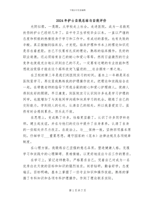 2024年护士自我总结与自我评价