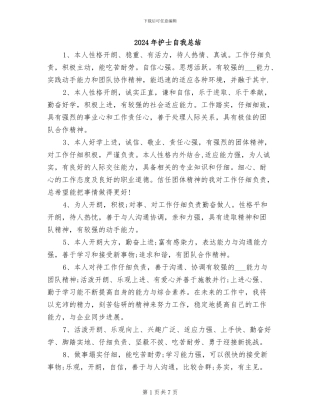 2024年护士自我总结