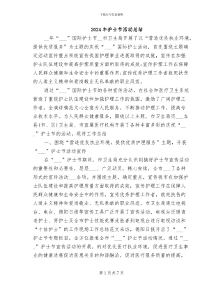 2024年护士节活动总结