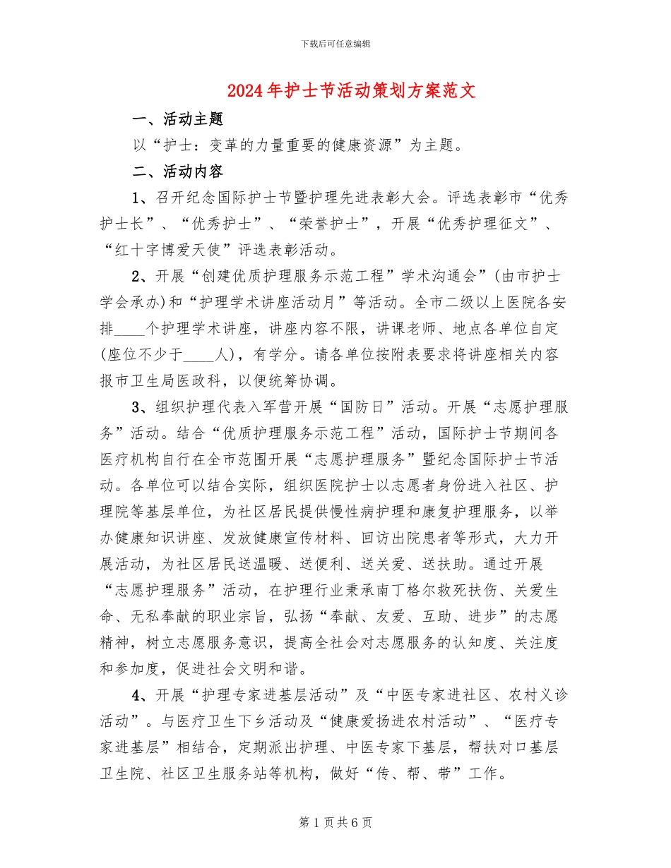 2024年护士节活动策划方案范文_第1页