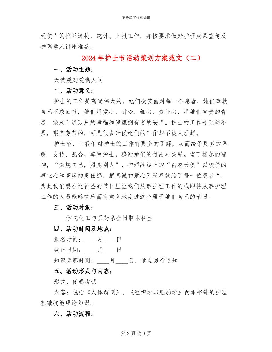 2024年护士节活动策划方案范文_第3页