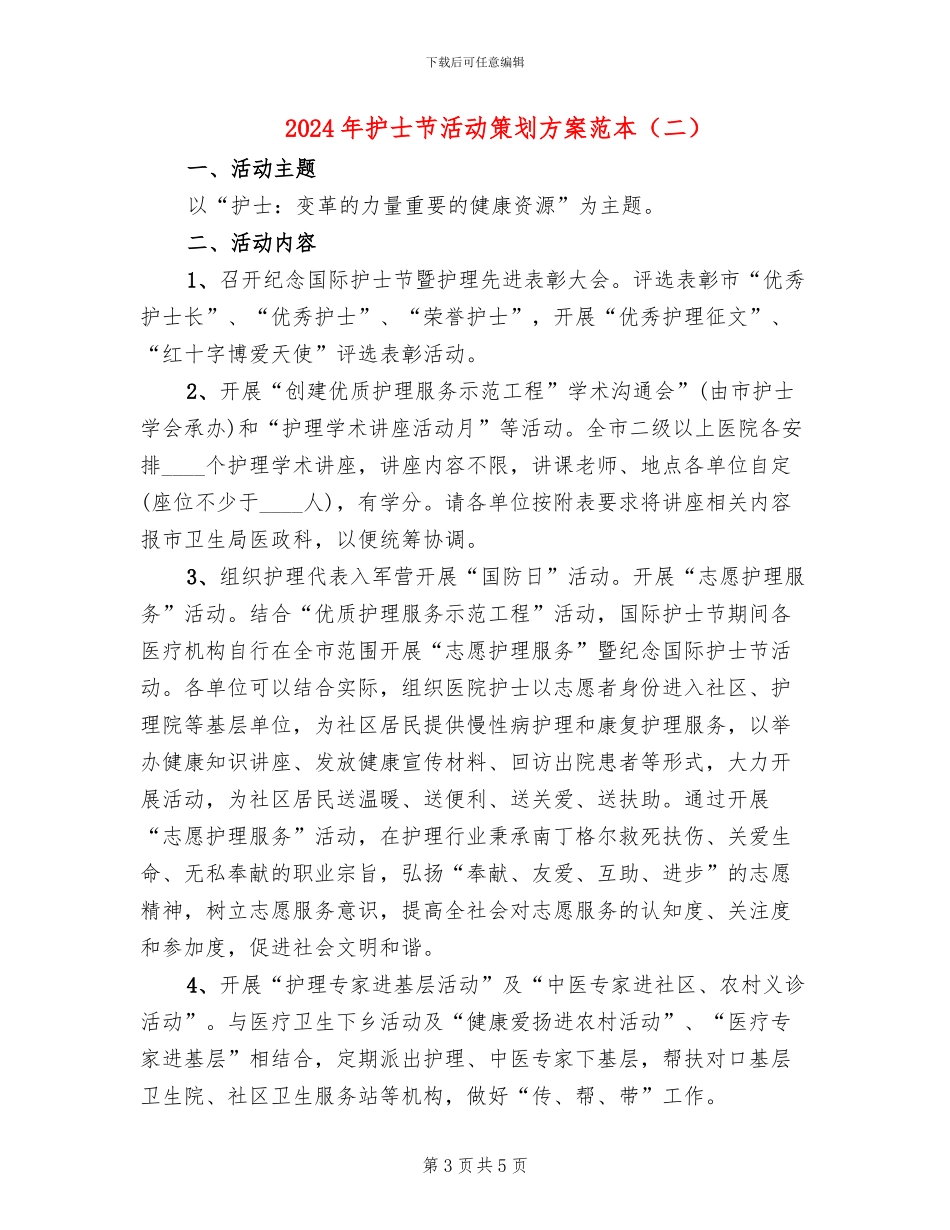 2024年护士节活动策划方案范本_第3页