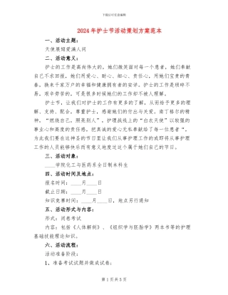 2024年护士节活动策划方案范本