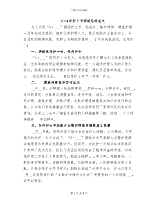 2024年护士节活动总结范文