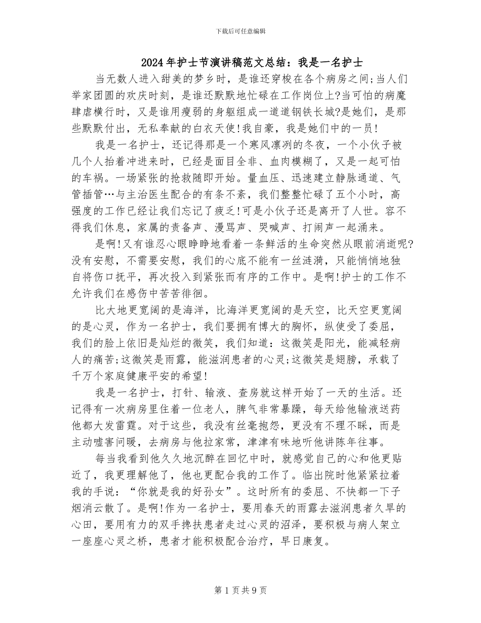 2024年护士节演讲稿范文总结：我是一名护士_第1页