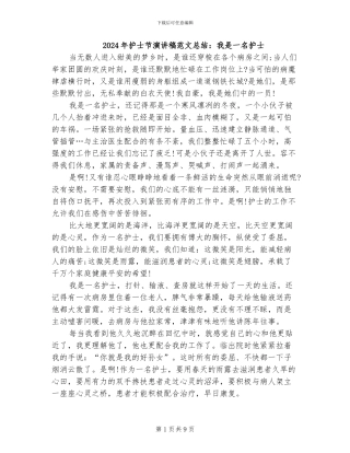 2024年护士节演讲稿范文总结：我是一名护士