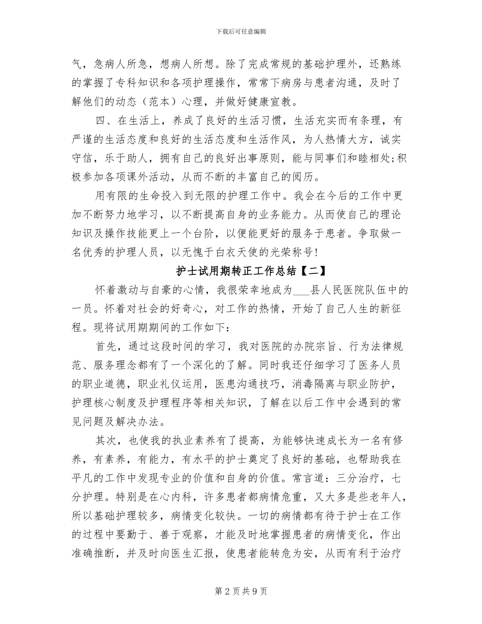 2024年护士试用期转正工作总结_第2页