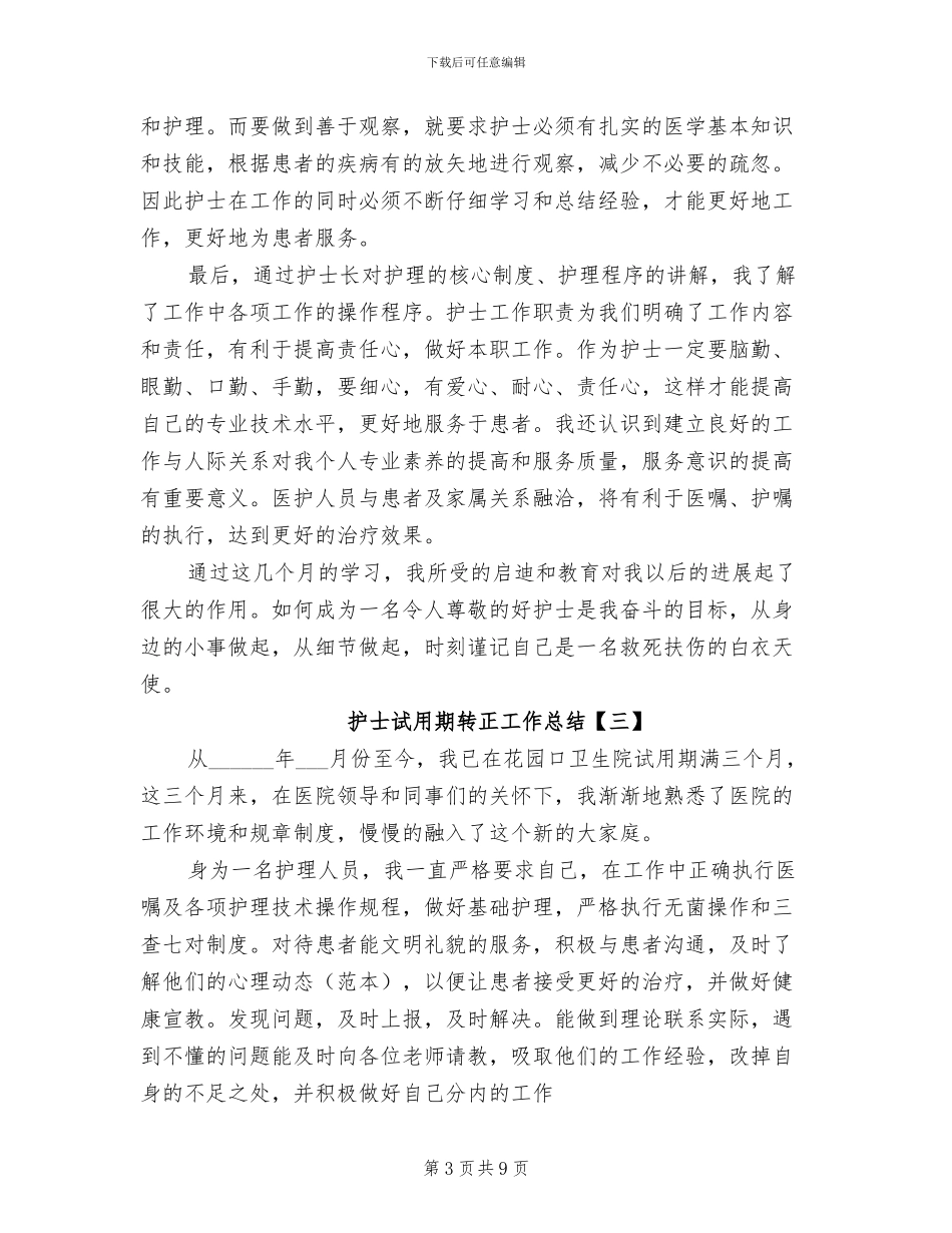 2024年护士试用期转正工作总结_第3页