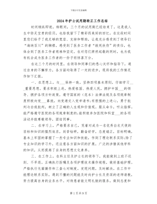 2024年护士试用期转正工作总结
