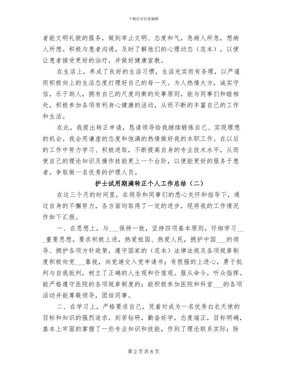 2024年护士试用期满转正个人工作总结_第2页