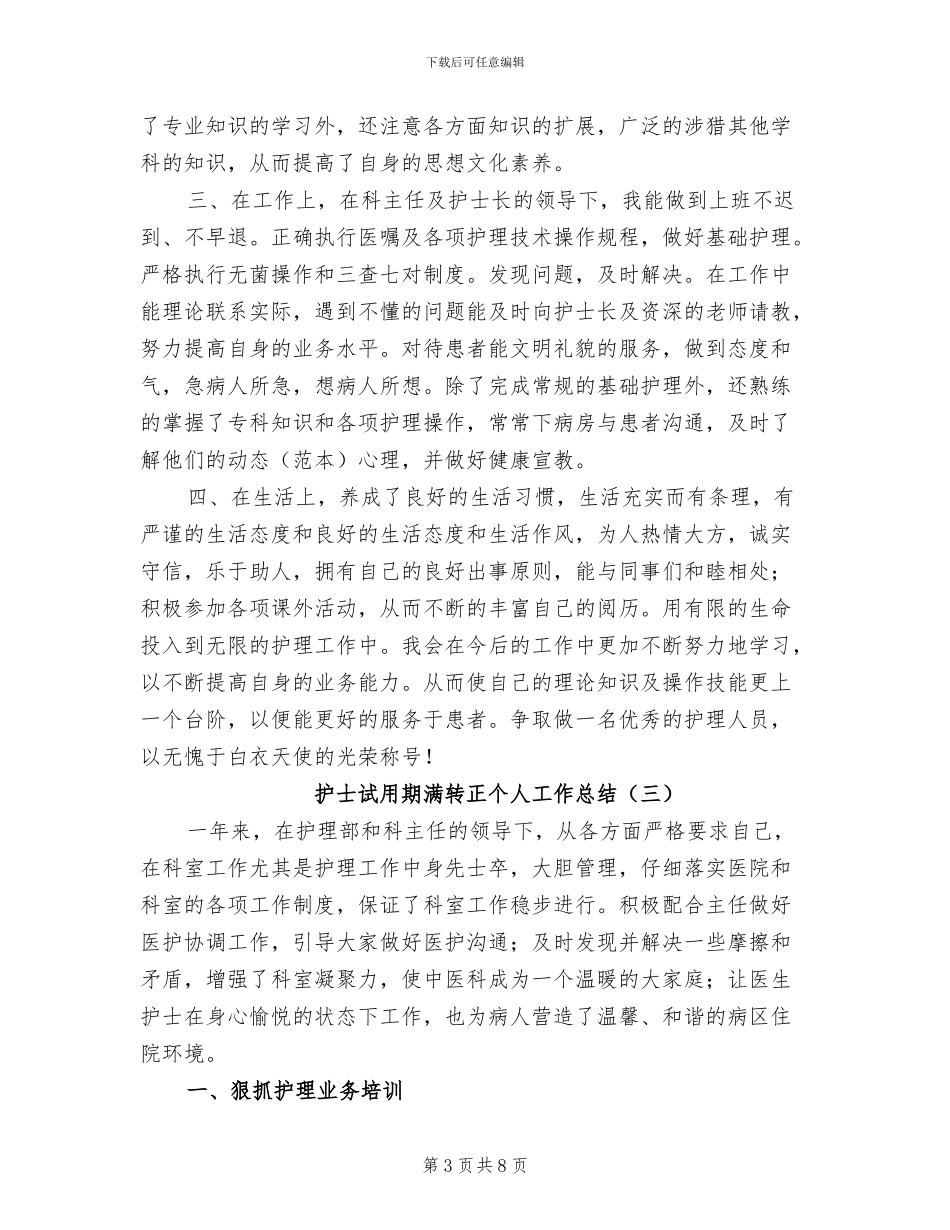 2024年护士试用期满转正个人工作总结_第3页