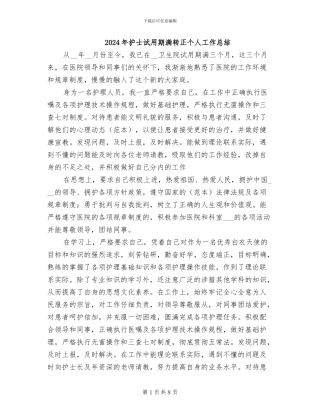 2024年护士试用期满转正个人工作总结