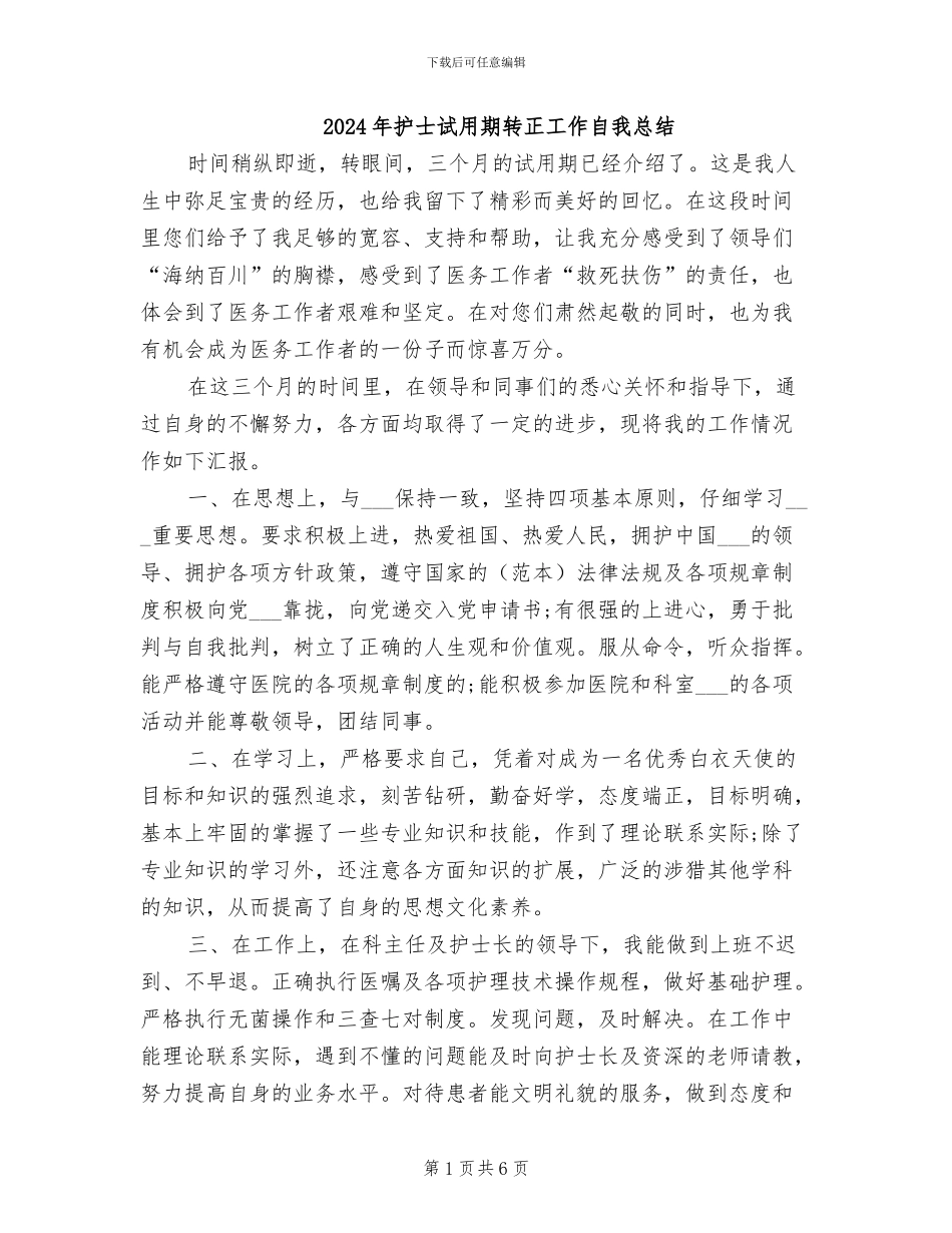2024年护士试用期转正工作自我总结_第1页