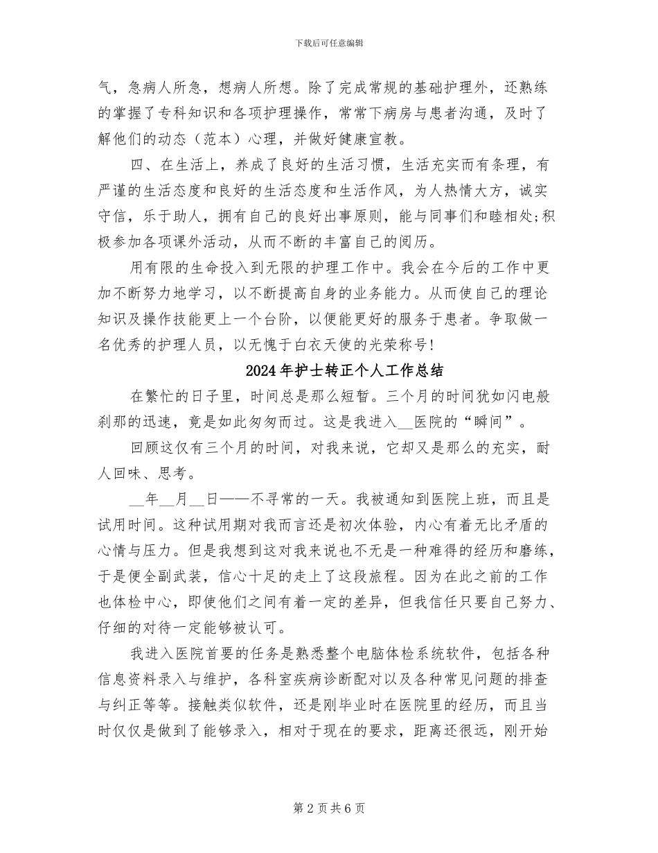 2024年护士试用期转正工作自我总结_第2页
