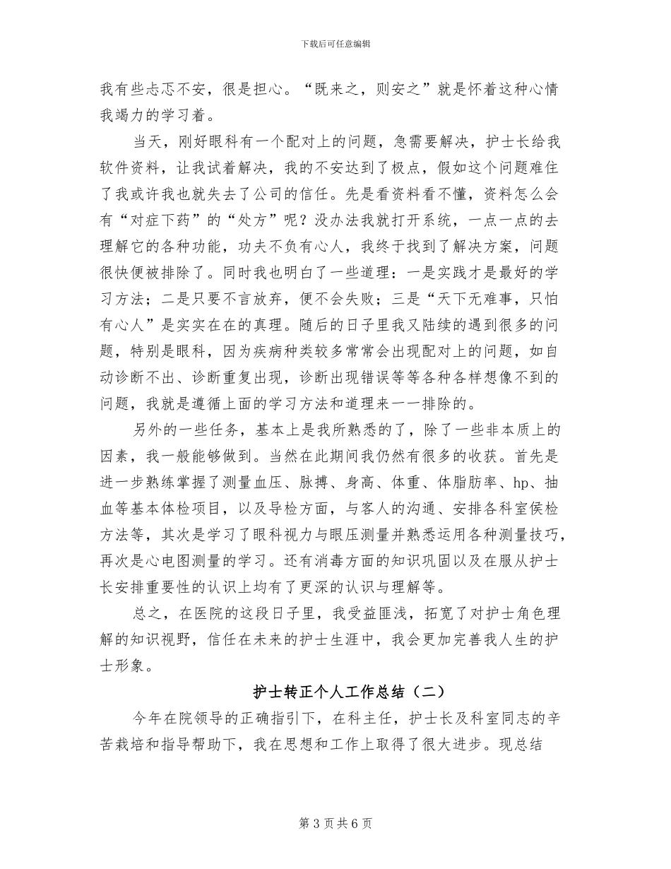 2024年护士试用期转正工作自我总结_第3页