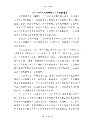 2024年护士试用期转正工作自我总结