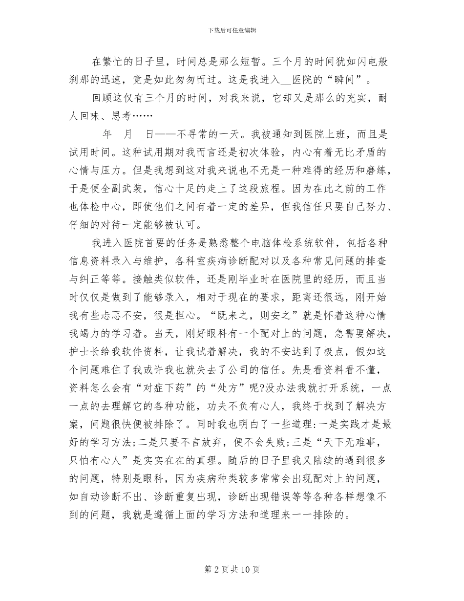 2024年护士试用期满个人总结_第2页