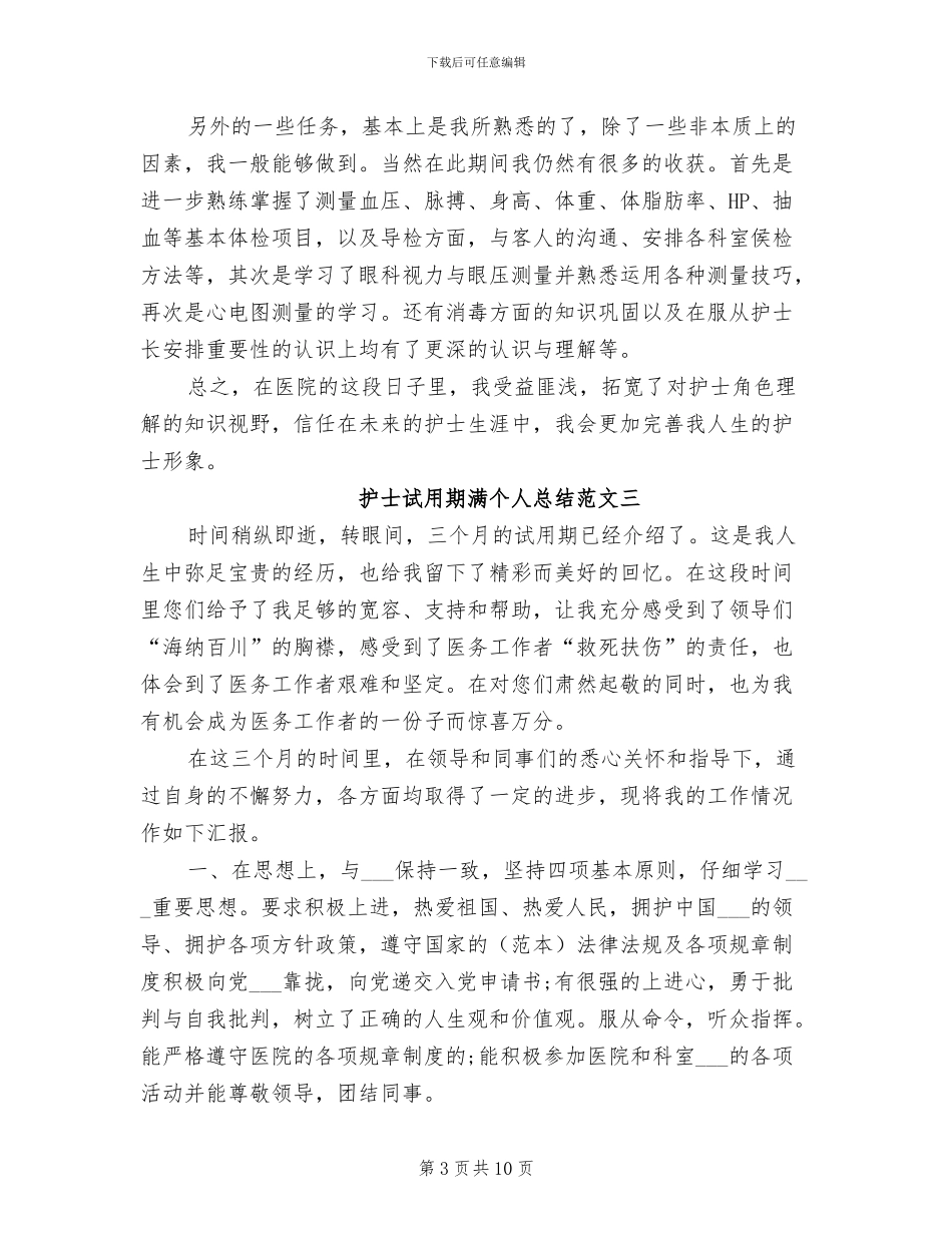 2024年护士试用期满个人总结_第3页