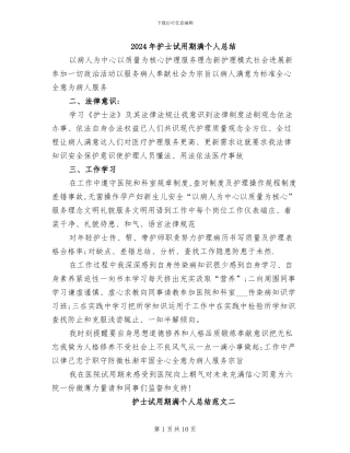2024年护士试用期满个人总结
