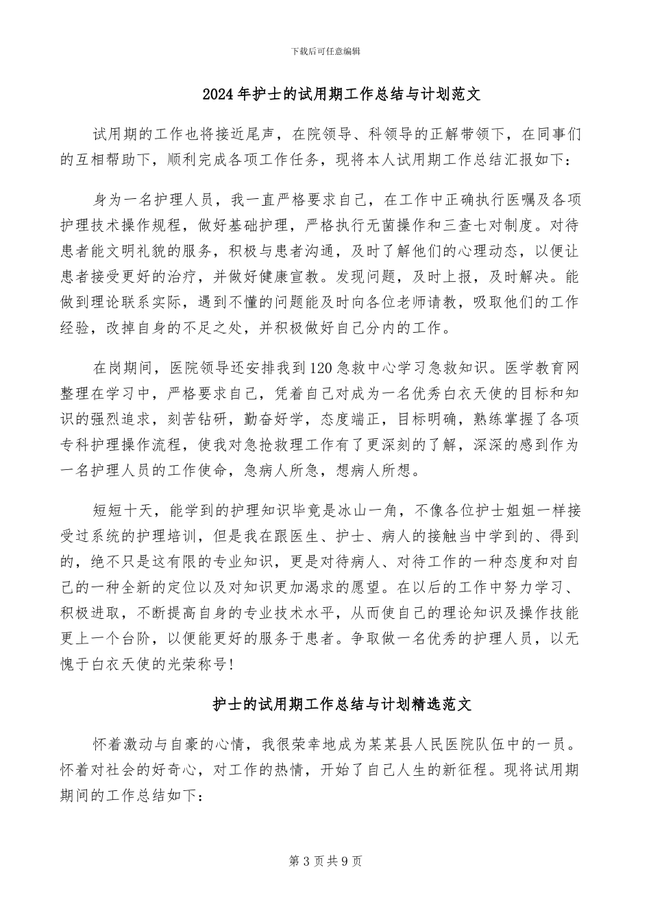 2024年护士的试用期个人总结二_第3页