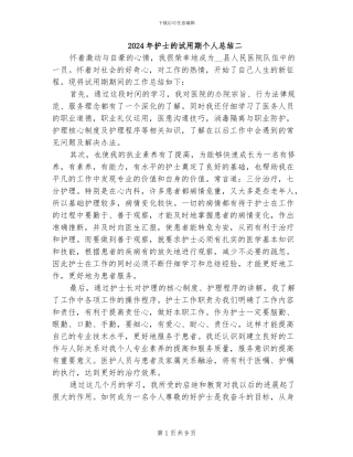 2024年护士的试用期个人总结二