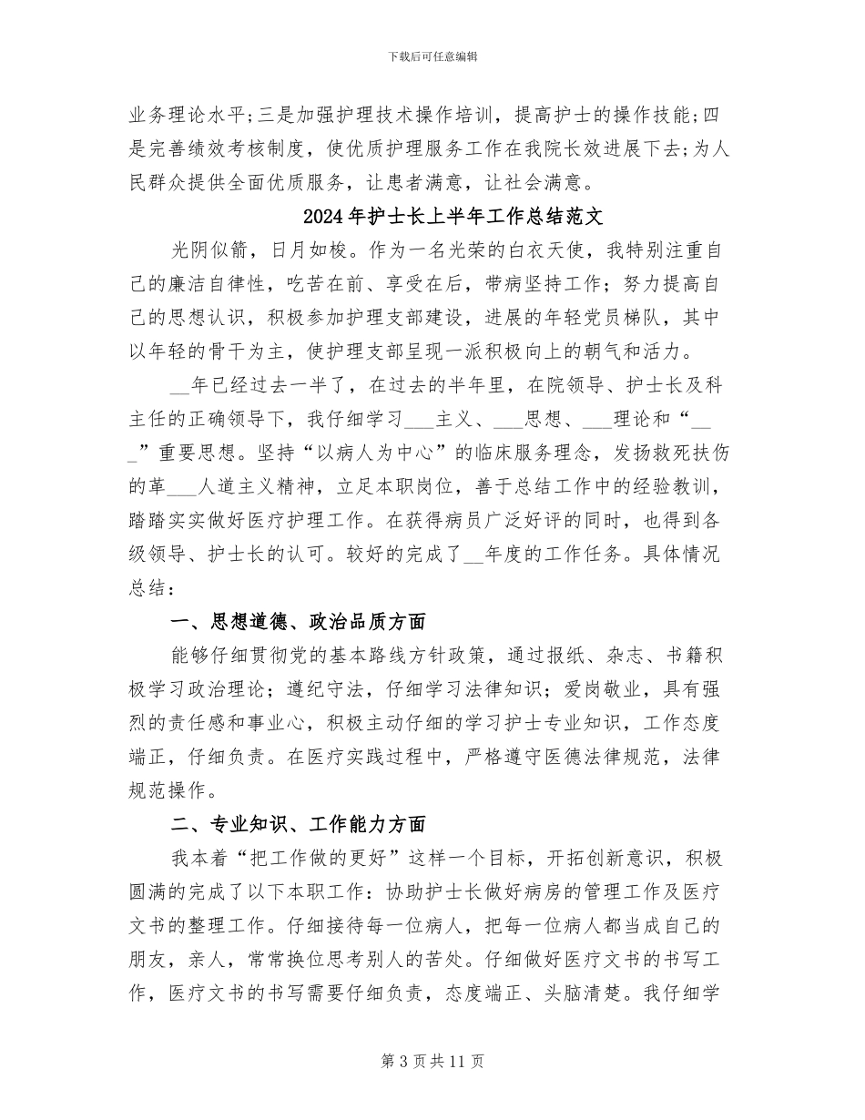2024年护士长上半年工作总结_第3页