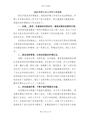 2024年护士长上半年工作总结