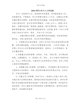 2024年护士长个人工作总结