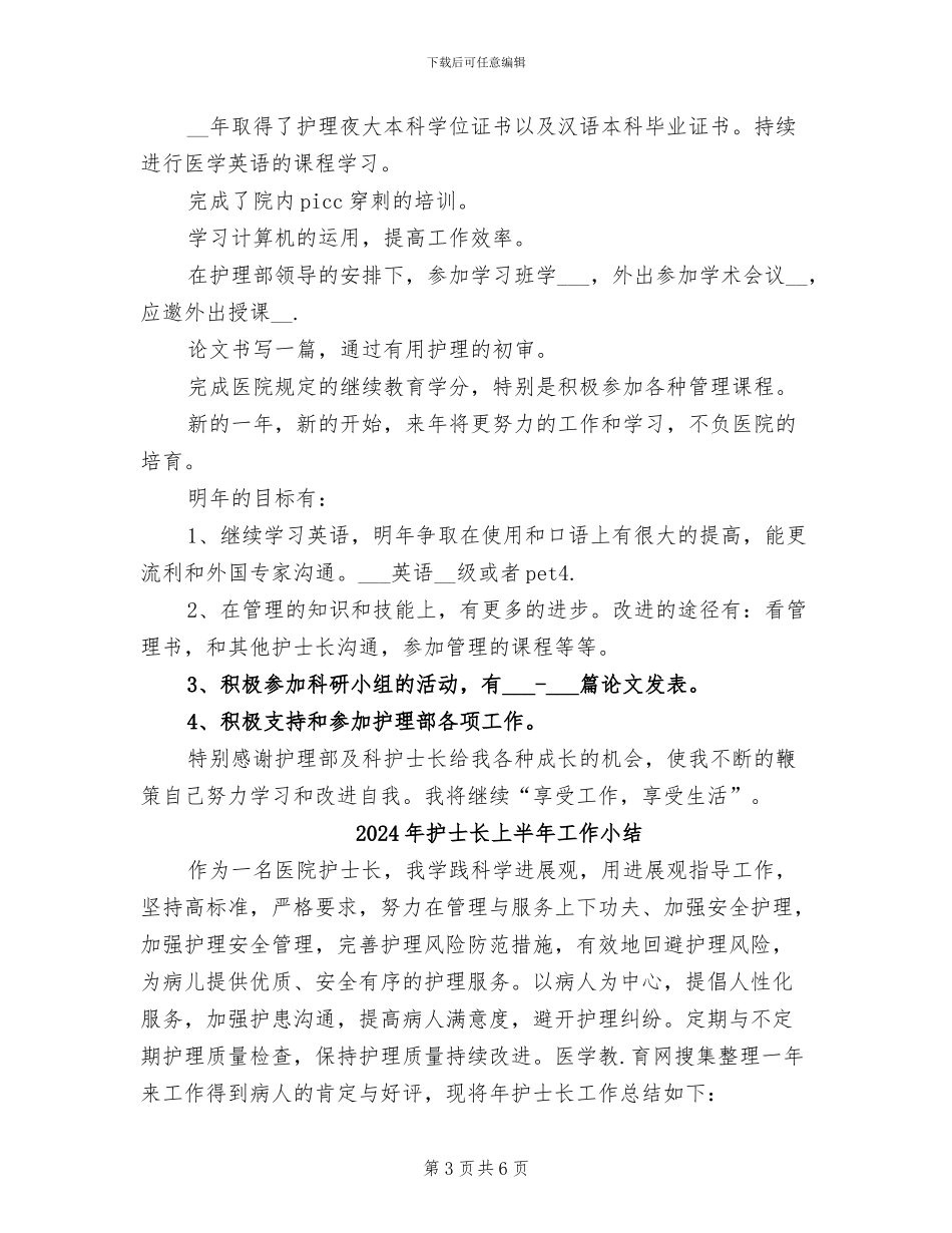 2024年护士长上半年个人总结_第3页