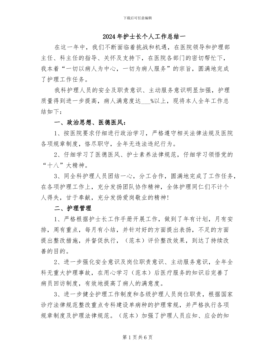 2024年护士长个人工作总结一_第1页