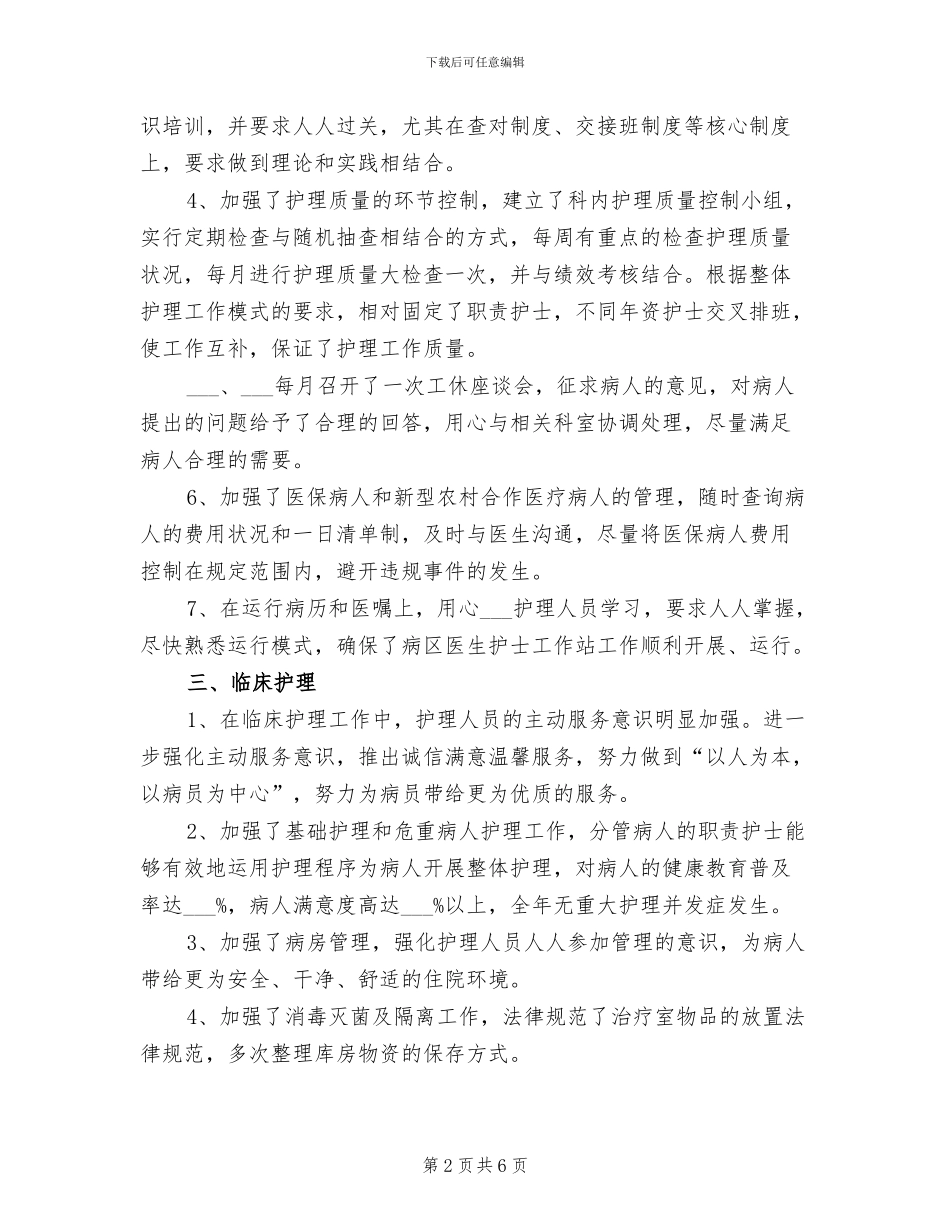 2024年护士长个人工作总结一_第2页