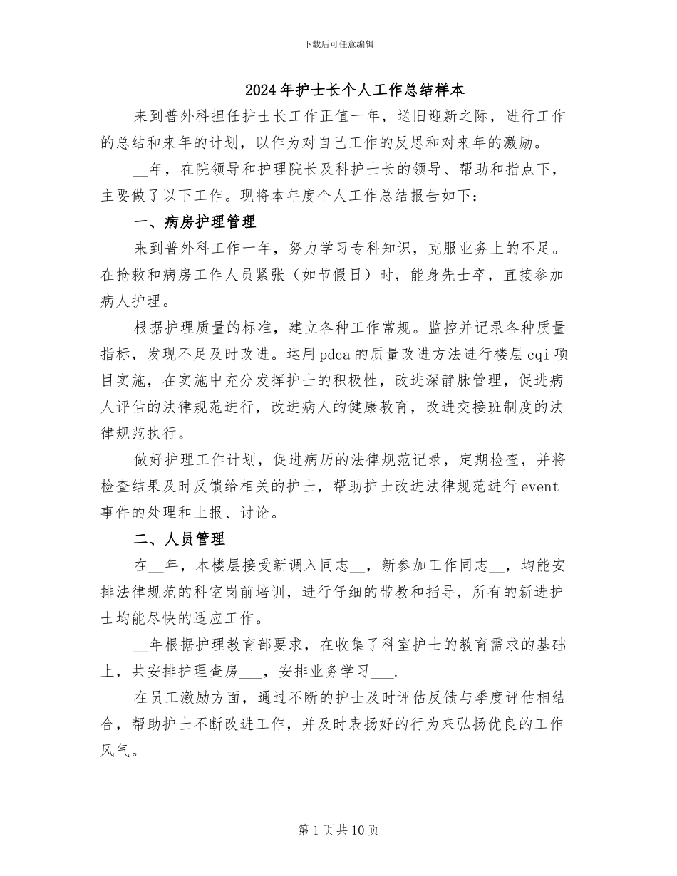 2024年护士长个人工作总结样本_第1页