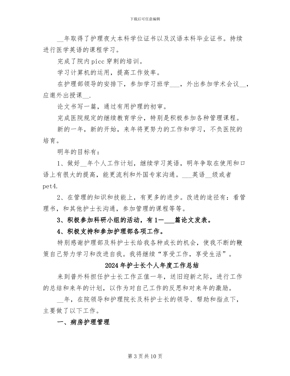 2024年护士长个人工作总结样本_第3页