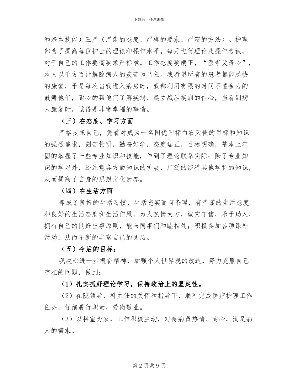 2024年护士长个人半年工作总结_第2页